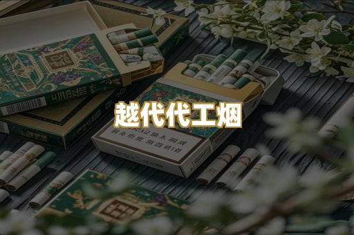 越代代工烟