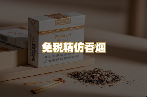 免税精仿香烟