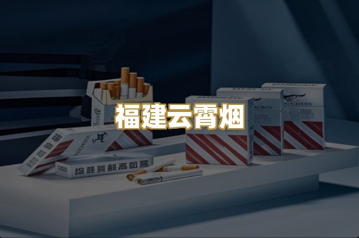 福建云霄烟