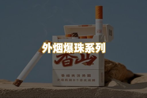 福建云霄烟